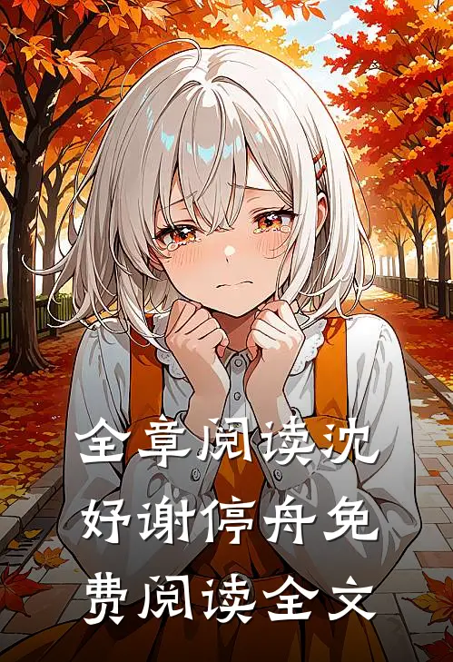 全章阅读沈妤谢停舟免费阅读全文
