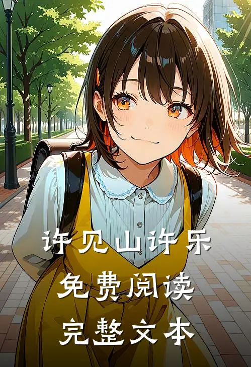 许见山许乐免费阅读完整文本