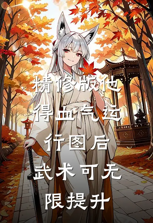 精修版他得血气运行图后，武术可无限提升