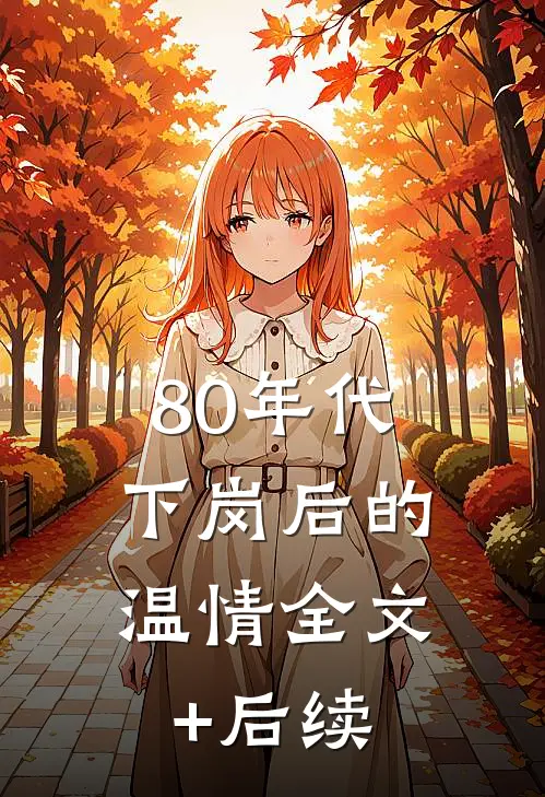 80年代，下岗后的温情全文+后续