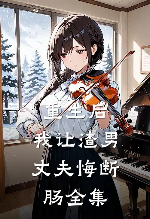 重生后，我让渣男丈夫悔断肠全集