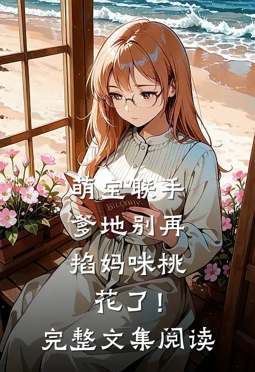 萌宝联手：爹地别再掐妈咪桃花了！完整文集阅读