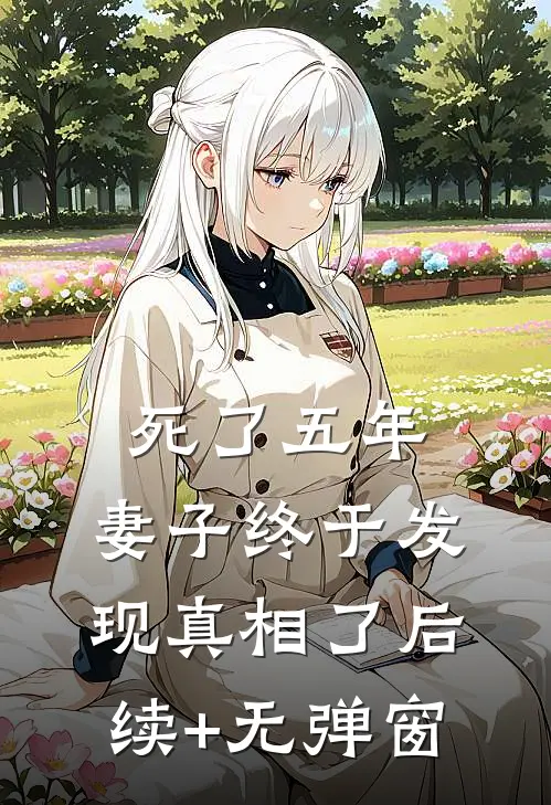 死了五年，妻子终于发现真相了后续+无弹窗