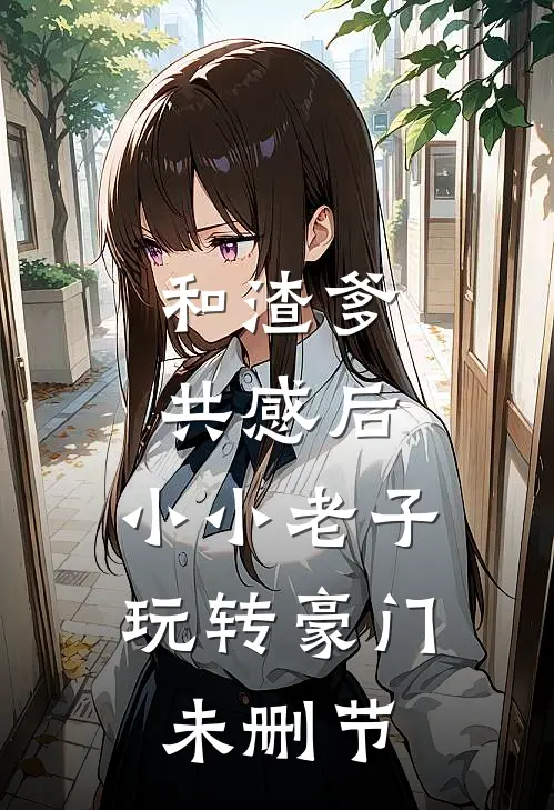 和渣爹共感后，小小老子玩转豪门未删节