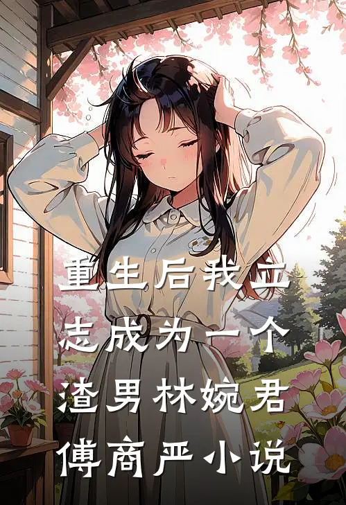 重生后我立志成为一个渣男林婉君傅商严小说