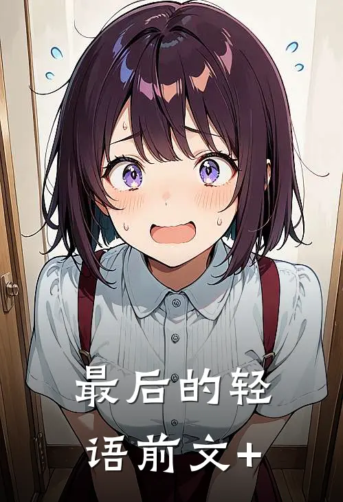 最后的轻语前文+