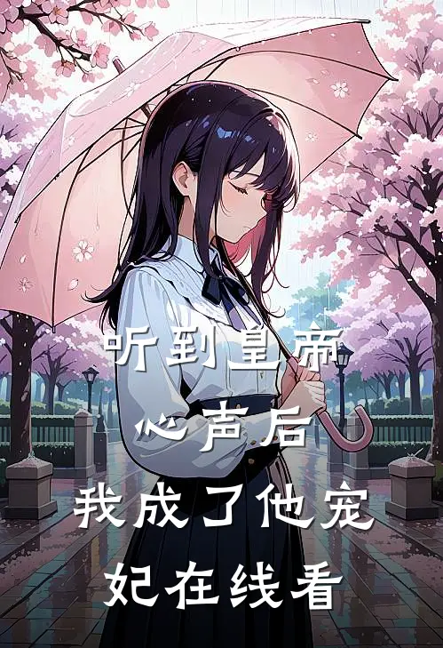 听到皇帝心声后，我成了他宠妃在线看