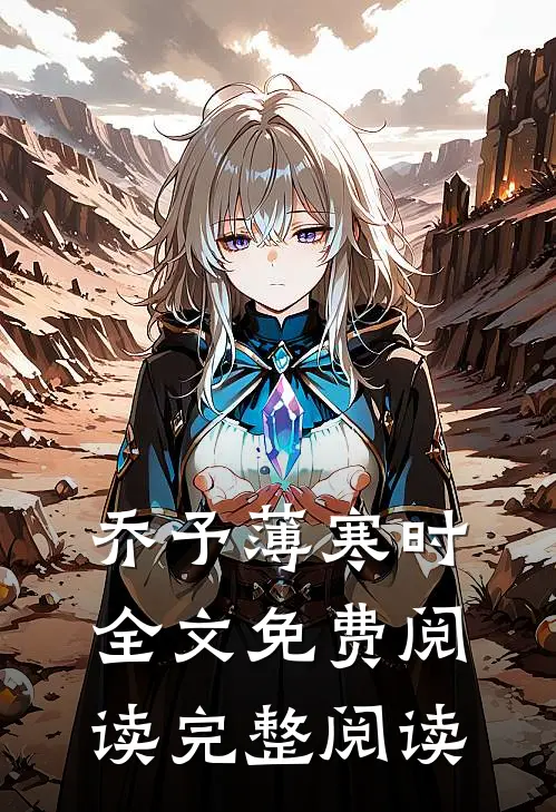 乔予薄寒时全文免费阅读完整阅读