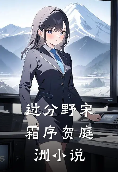 过分野宋霜序贺庭洲小说