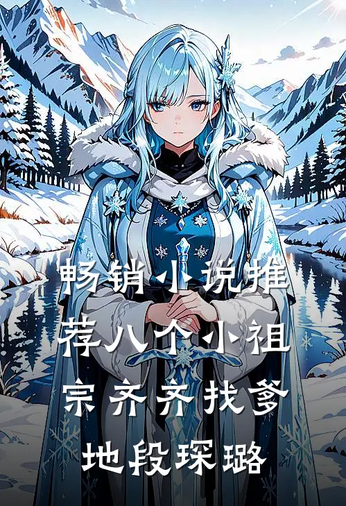 畅销小说推荐八个小祖宗齐齐找爹地-段琛璐