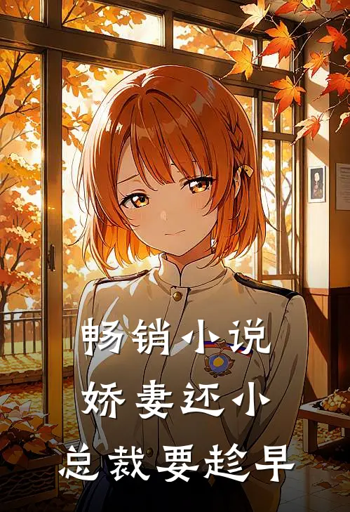 畅销小说娇妻还小，总裁要趁早