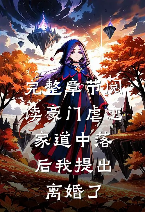 完整章节阅读豪门虐恋：家道中落后我提出离婚了