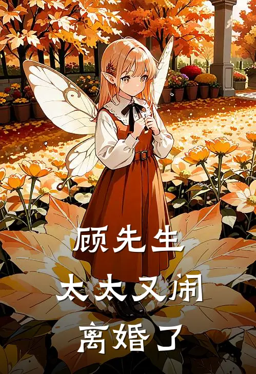 顾先生，太太又闹离婚了