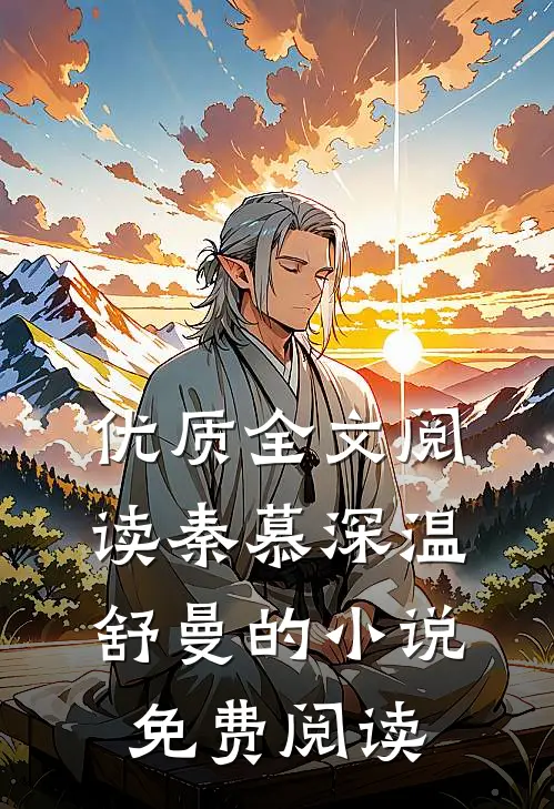 优质全文阅读秦慕深温舒曼的小说免费阅读