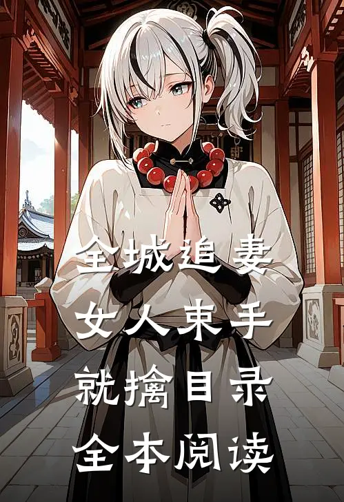 全城追妻女人束手就擒目录全本阅读