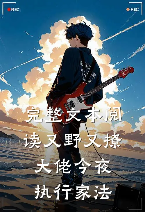 完整文本阅读又野又撩，大佬今夜执行家法