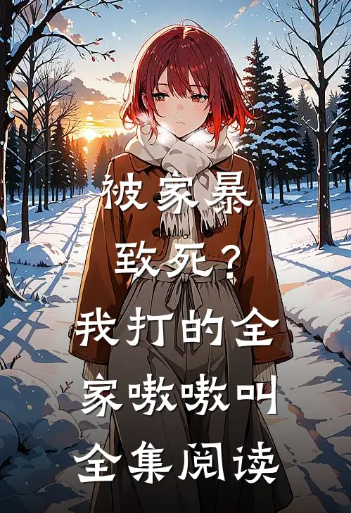 被家暴致死？我打的全家嗷嗷叫全集阅读