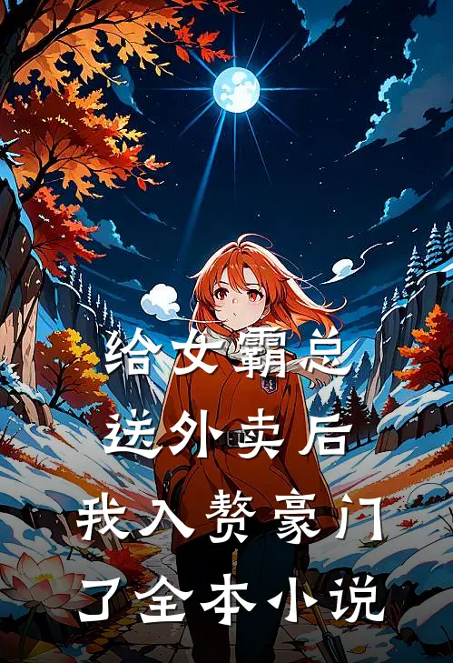 给女霸总送外卖后，我入赘豪门了全本小说