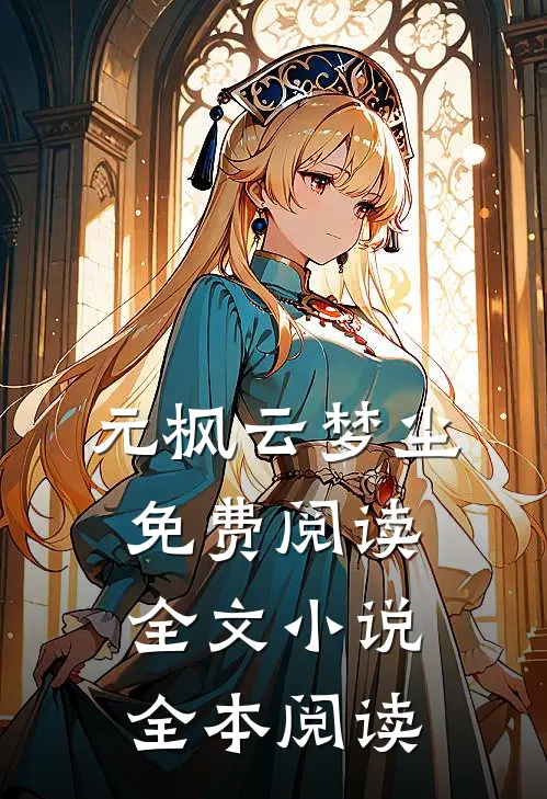 元枫云梦尘免费阅读全文小说全本阅读