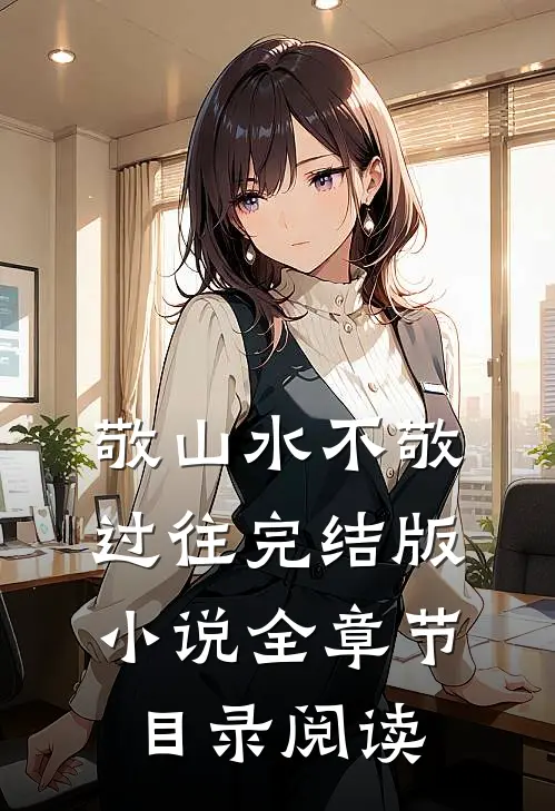 敬山水不敬过往完结版小说全章节目录阅读