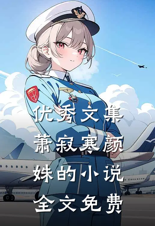 优秀文集萧寂寒颜姝的小说全文免费