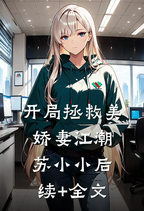 开局拯救美娇妻江潮苏小小后续+全文