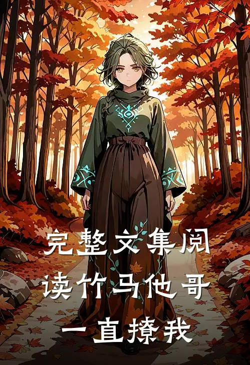 完整文集阅读竹马他哥一直撩我