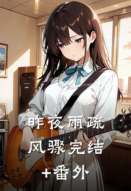 昨夜雨疏风骤完结+番外