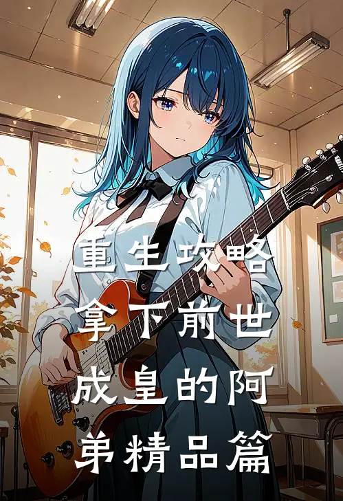 重生攻略：拿下前世成皇的阿弟精品篇