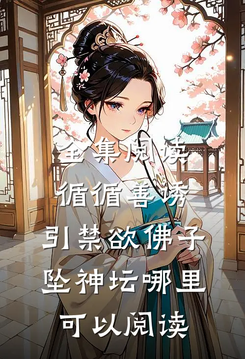 全集阅读循循善诱,引禁欲佛子坠神坛哪里可以阅读