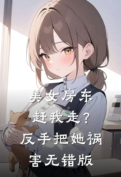 美女房东赶我走？反手把她祸害无错版