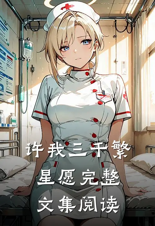 许我三千繁星愿完整文集阅读