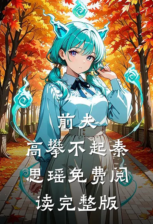 前夫,高攀不起 秦思瑶免费阅读完整版