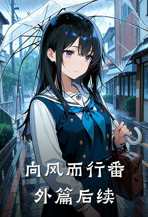 《向风而行》番外篇后续