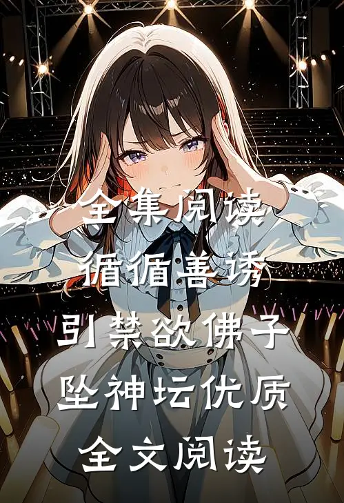 全集阅读循循善诱,引禁欲佛子坠神坛优质全文阅读