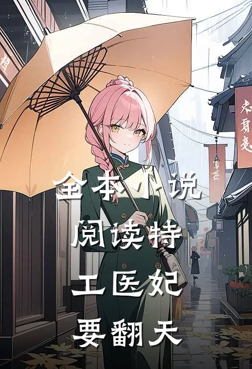 全本小说阅读特工医妃要翻天