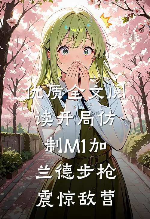 优质全文阅读开局仿制M1加兰德步枪，震惊敌营