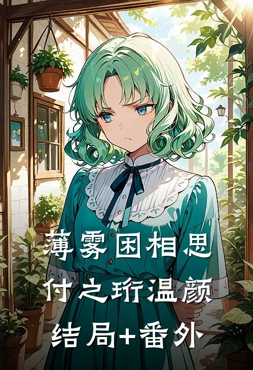 薄雾困相思付之珩温颜结局+番外