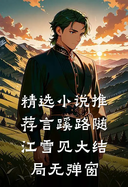 精选小说推荐言蹊路随江雪见大结局无弹窗