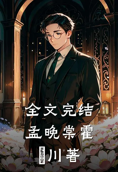 全文完结孟晚棠霍璟川著