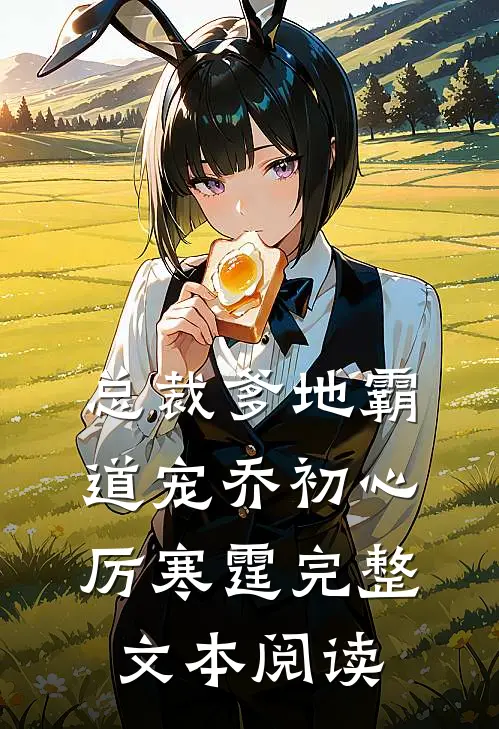 总裁爹地霸道宠乔初心厉寒霆完整文本阅读