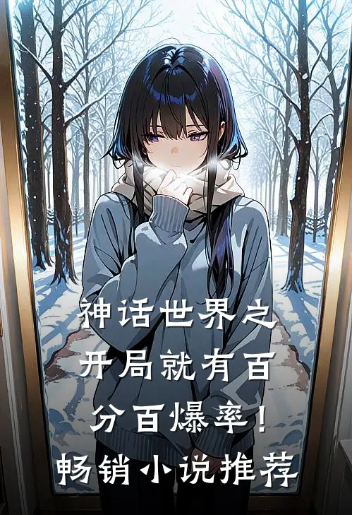 神话世界之开局就有百分百爆率！畅销小说推荐
