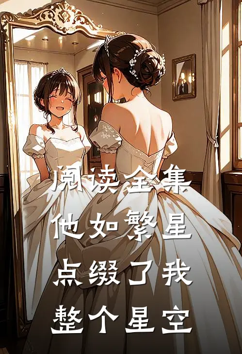 阅读全集他如繁星，点缀了我整个星空