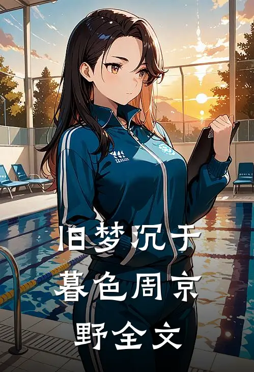 旧梦沉于暮色周京野全文