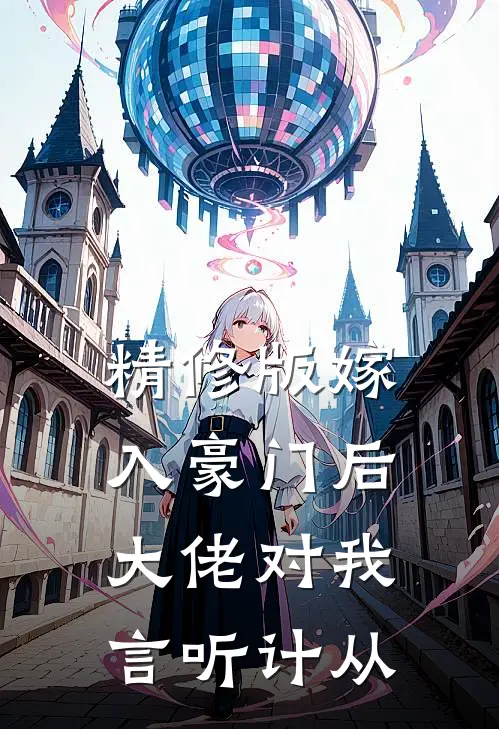 精修版嫁入豪门后，大佬对我言听计从