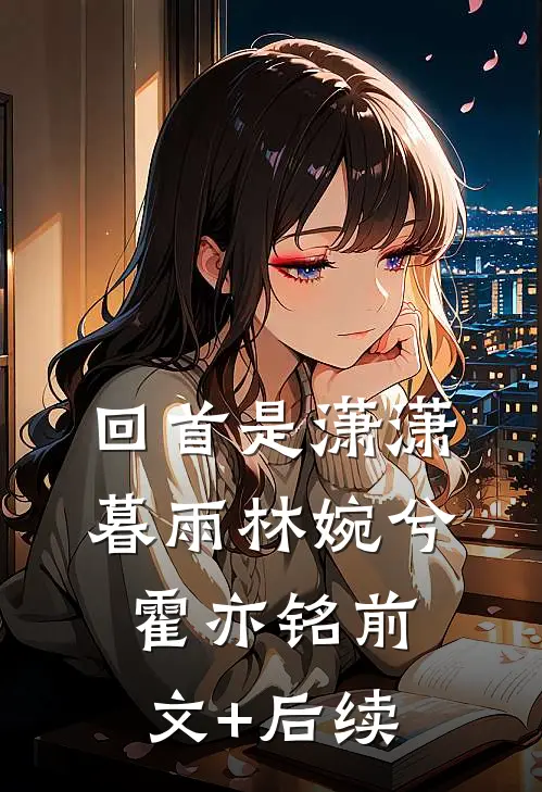 回首是潇潇暮雨林婉兮霍亦铭前文+后续