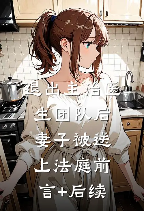退出主治医生团队后，妻子被送上法庭前言+后续