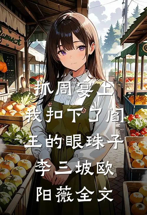 抓周宴上，我扣下了阎王的眼珠子李三坡欧阳薇全文