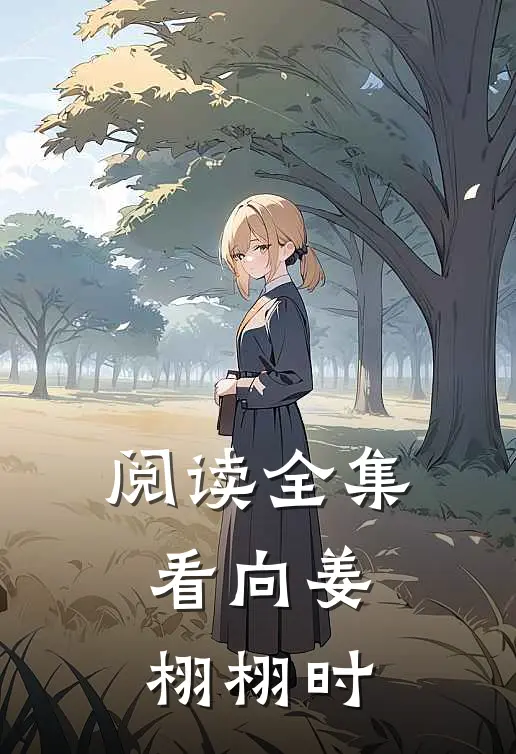 阅读全集看向姜栩栩时