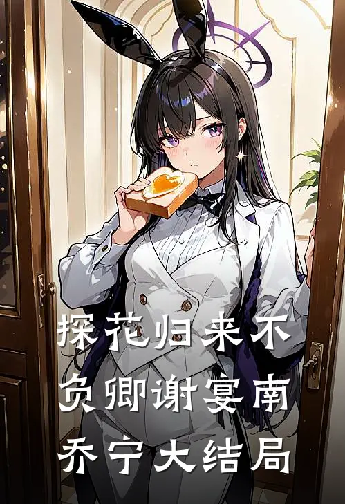 探花归来不负卿谢宴南乔宁大结局